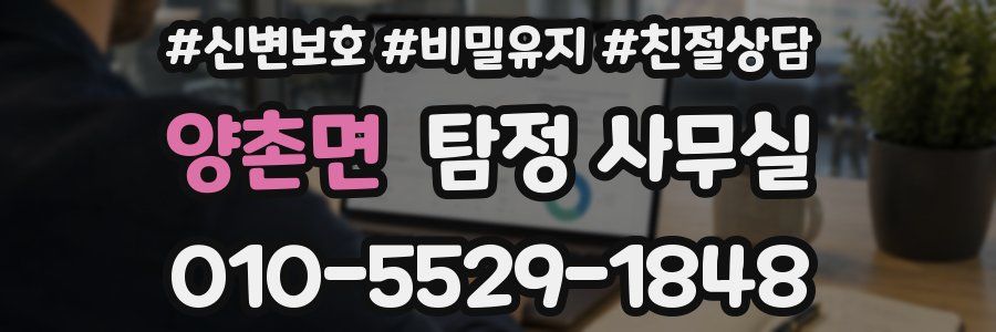 양촌면 탐정 사무실
