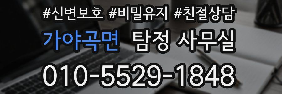 가야곡면 탐정 사무실