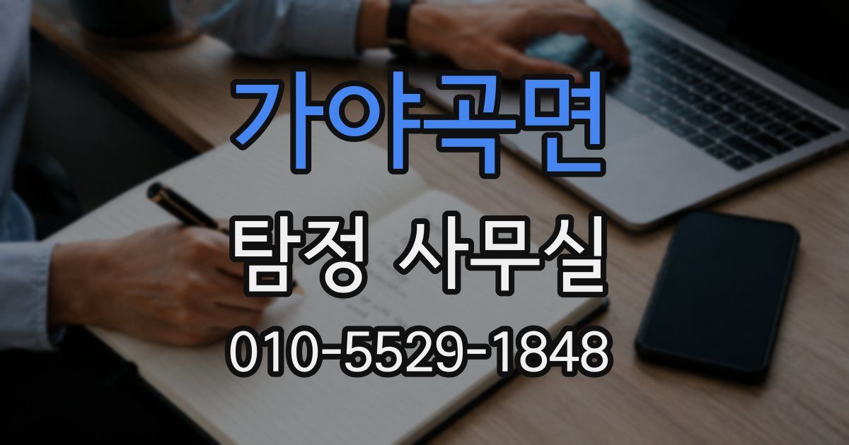 가야곡면 탐정 사무실