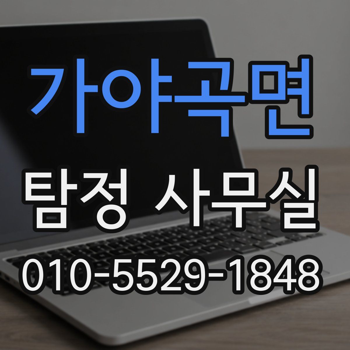 가야곡면 탐정 사무실