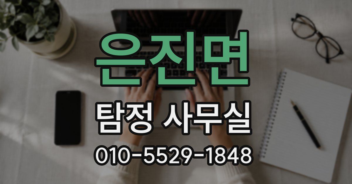 은진면 탐정 사무실