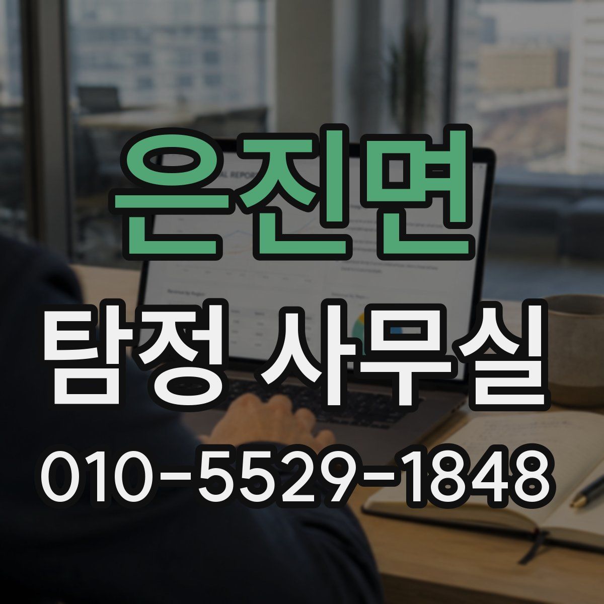 은진면 탐정 사무실