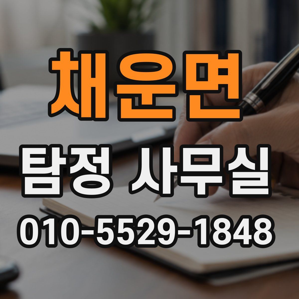 채운면 탐정 사무실