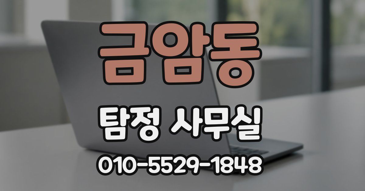 금암동 탐정 사무실
