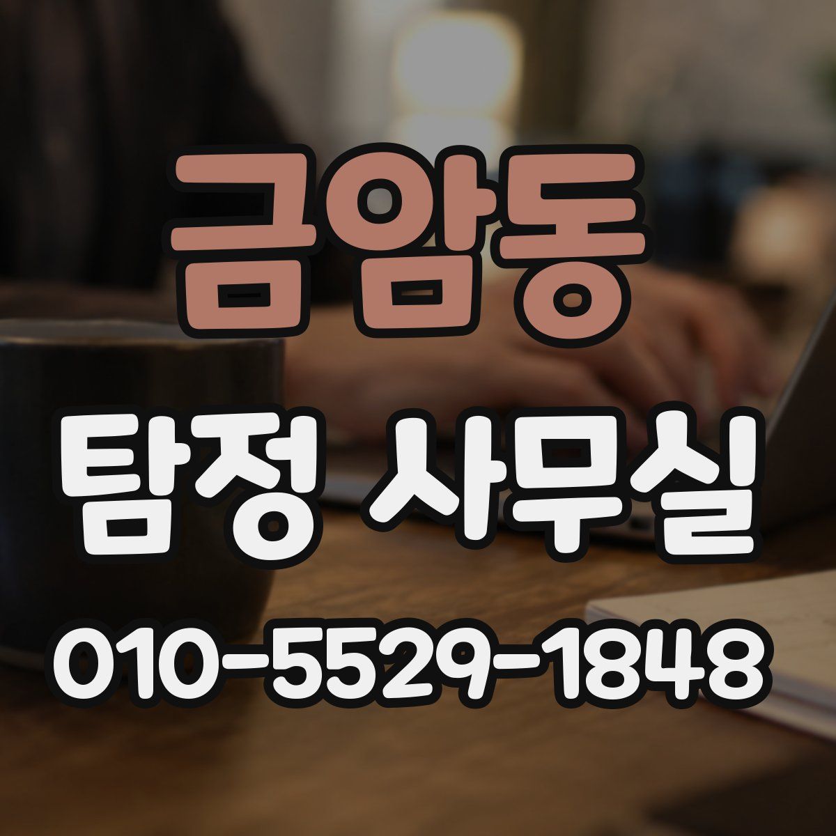 금암동 탐정 사무실