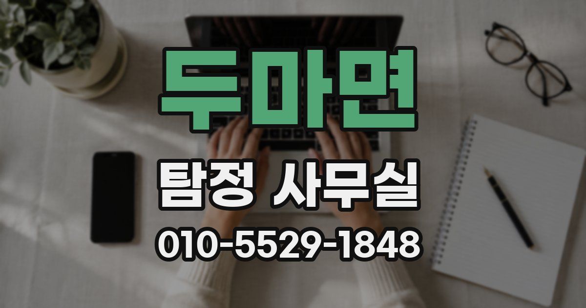 두마면 탐정 사무실