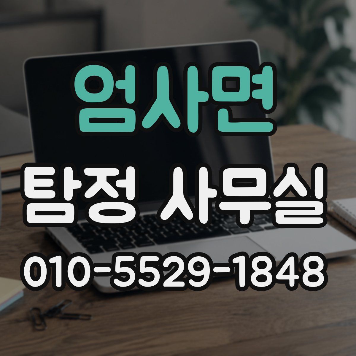 엄사면 탐정 사무실