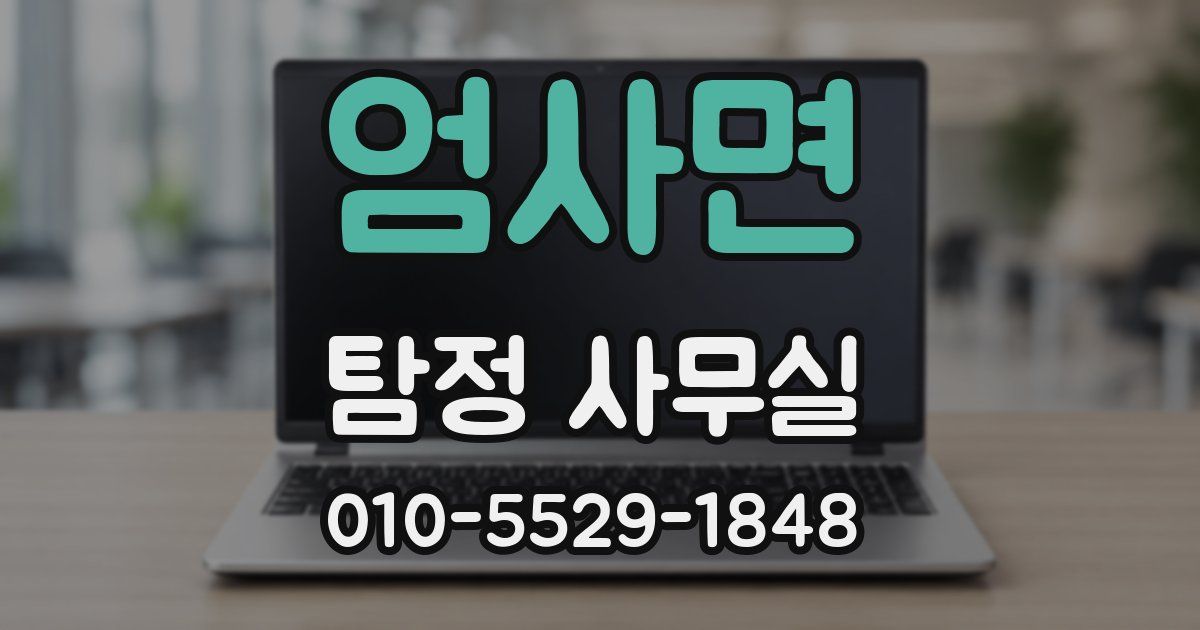 엄사면 탐정 사무실