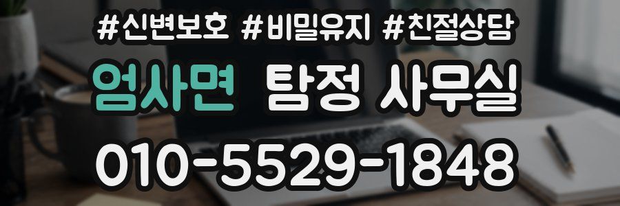 엄사면 탐정 사무실