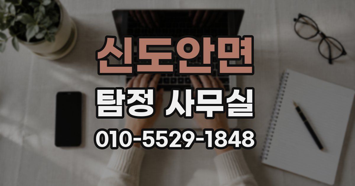 신도안면 탐정 사무실