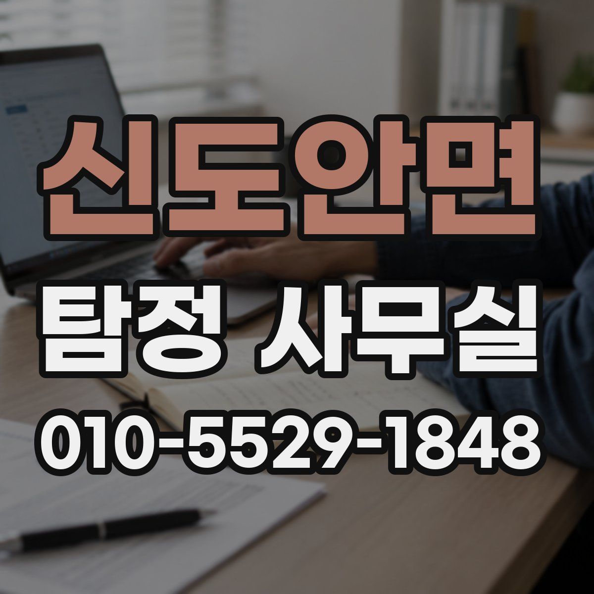 신도안면 탐정 사무실