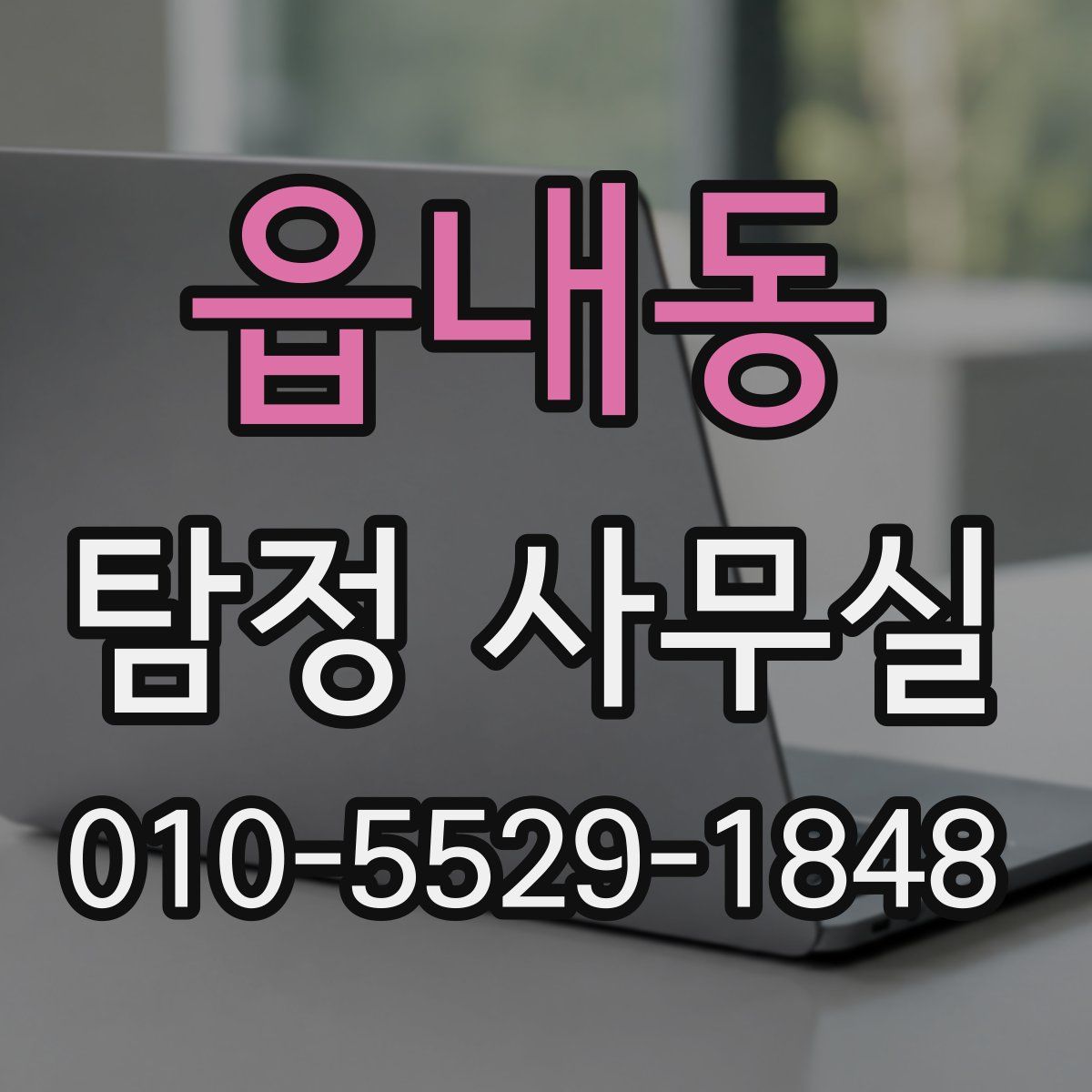 읍내동 탐정 사무실