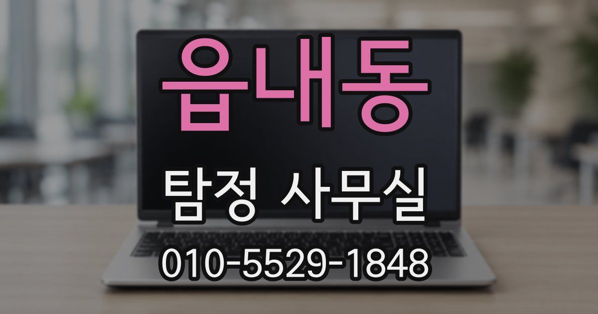 읍내동 탐정 사무실