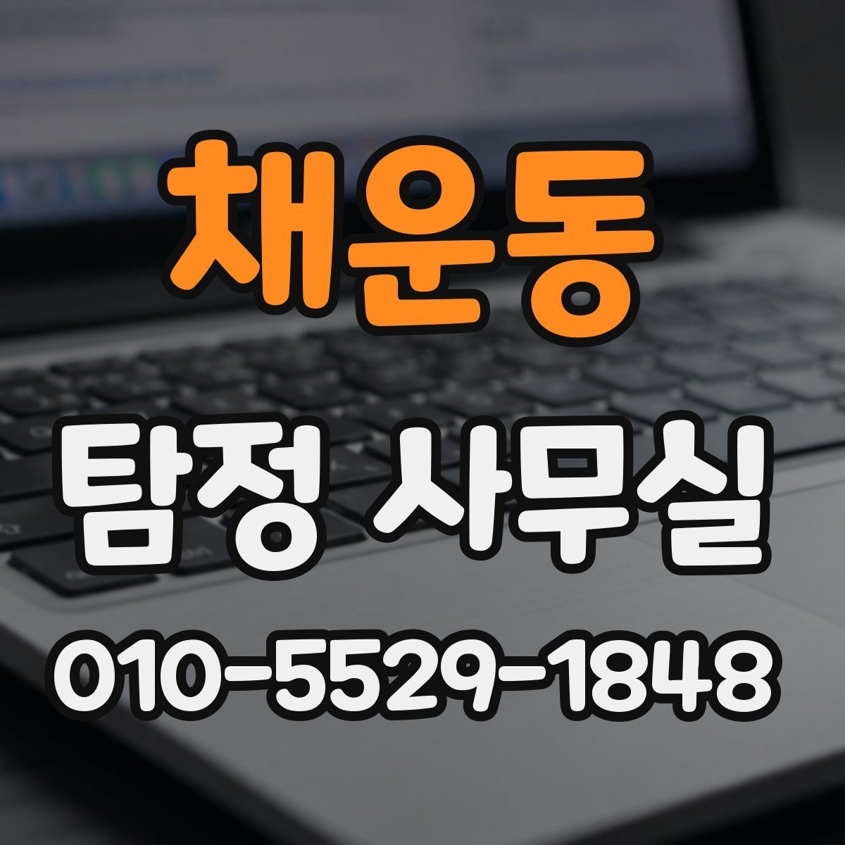 채운동 탐정 사무실 학교·가정 관련 민감 사건 상담 팁