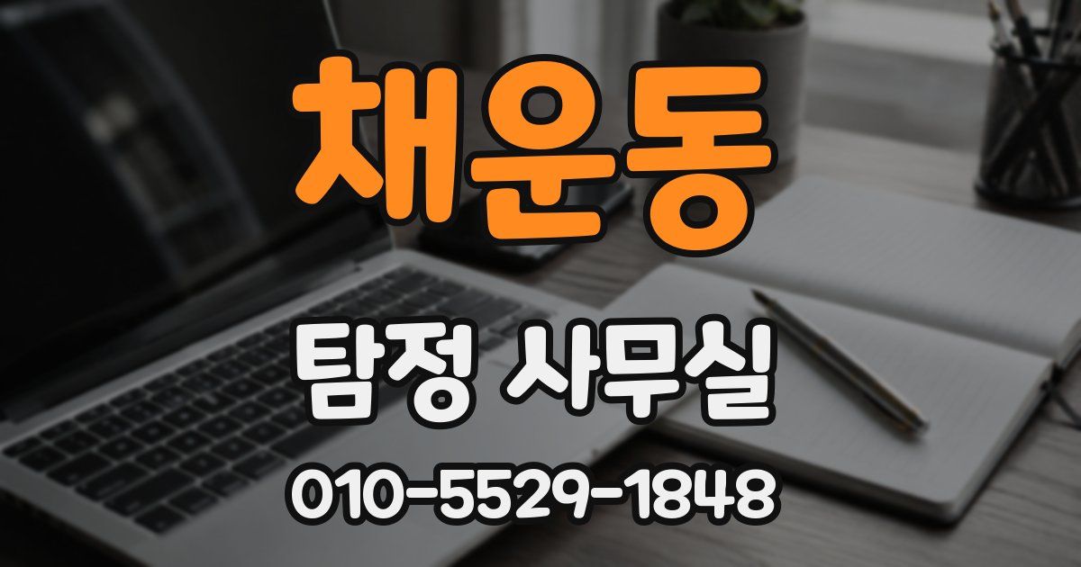 채운동 탐정 사무실