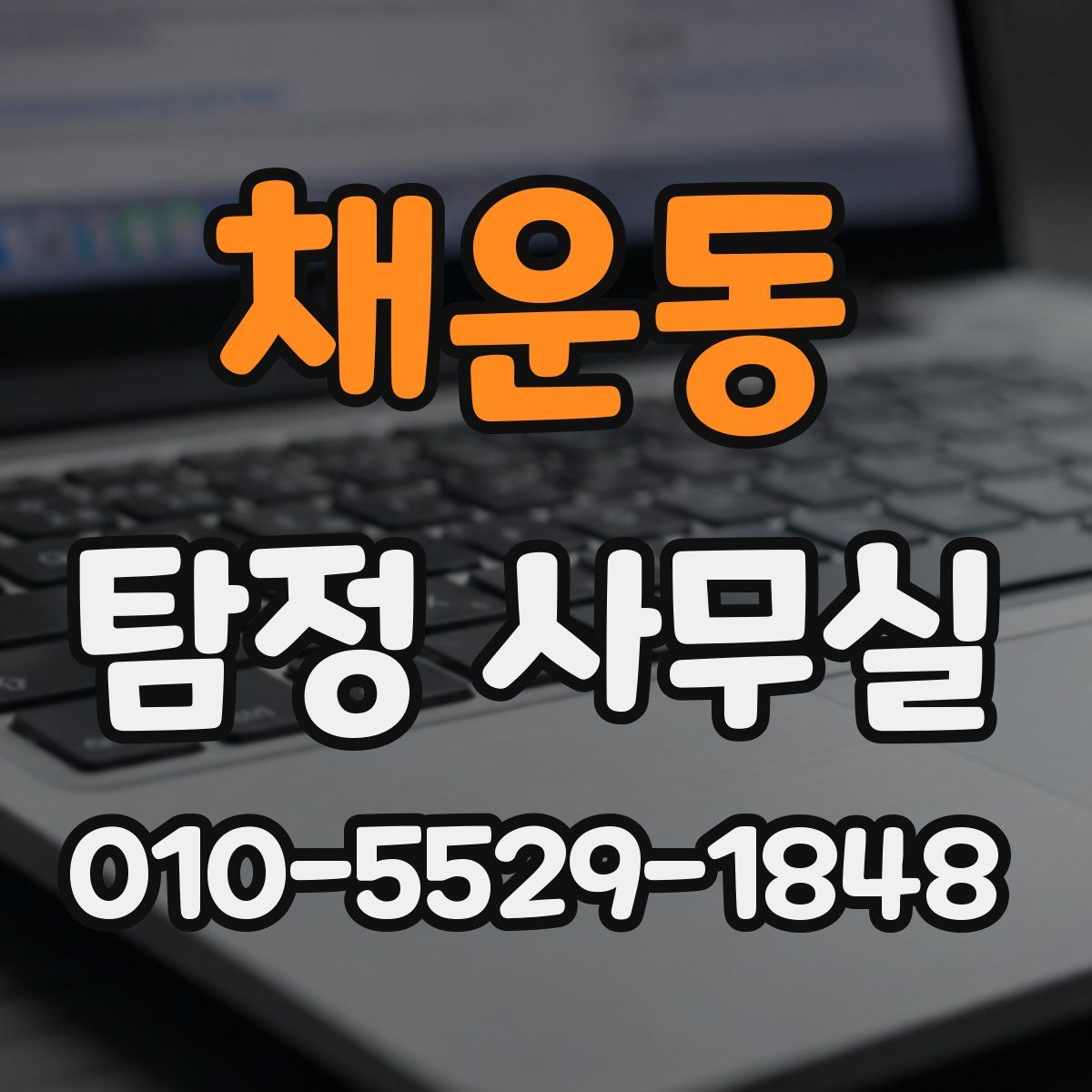 채운동 탐정 사무실