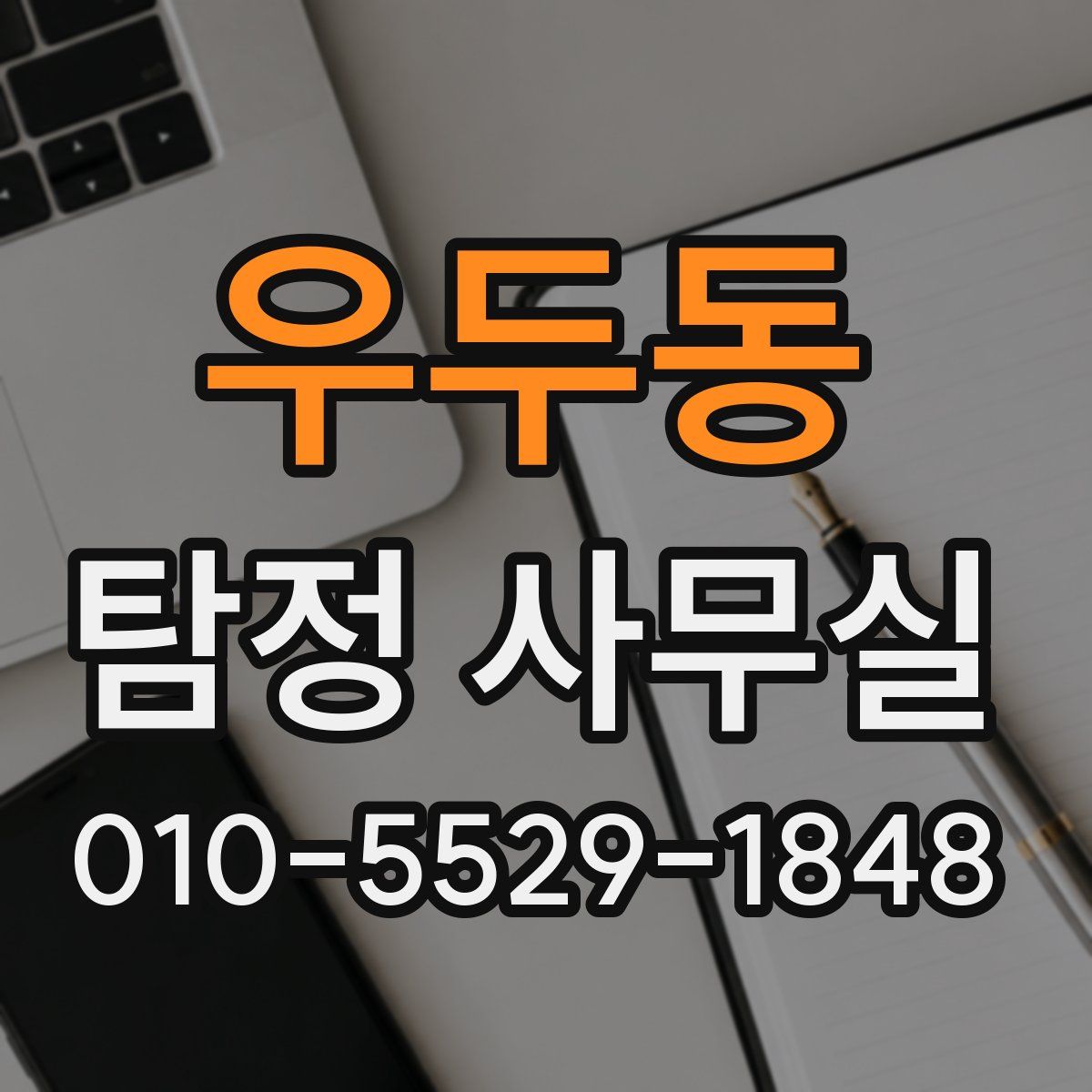 우두동 탐정 사무실