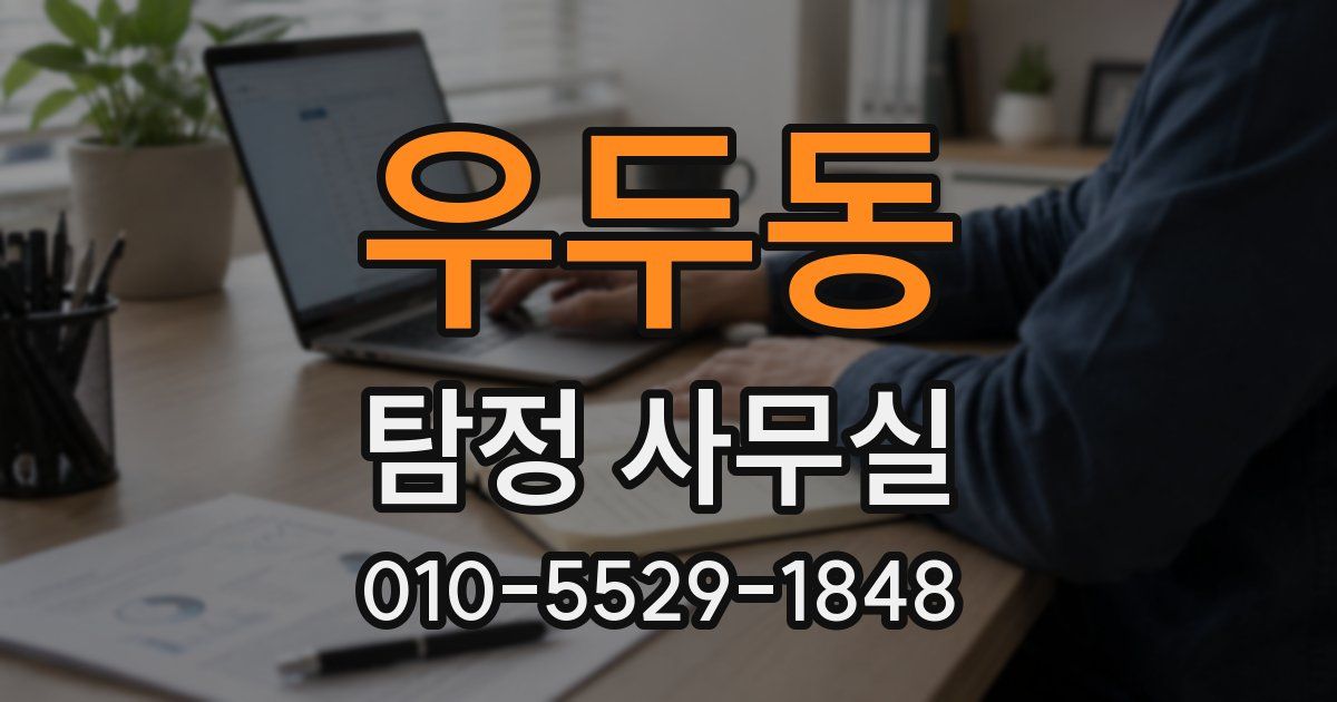 우두동 탐정 사무실