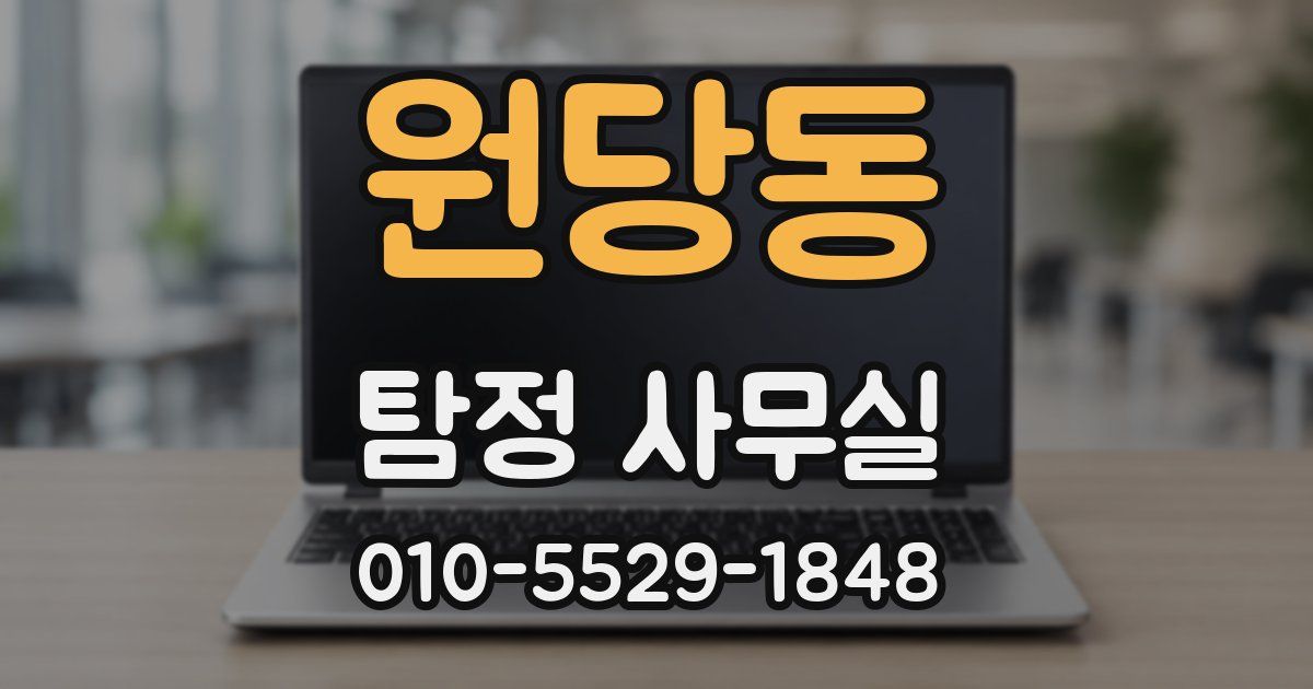 원당동 탐정 사무실