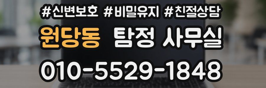 원당동 탐정 사무실