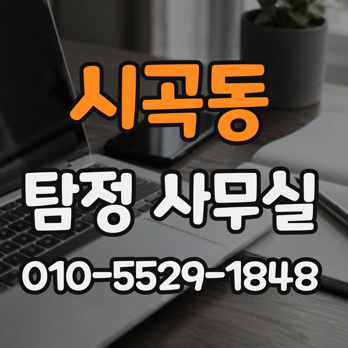 시곡동 탐정 사무실
