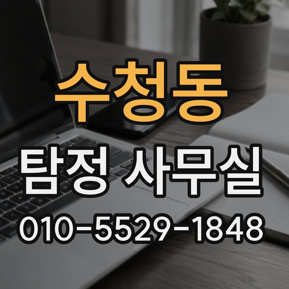 수청동 탐정 사무실