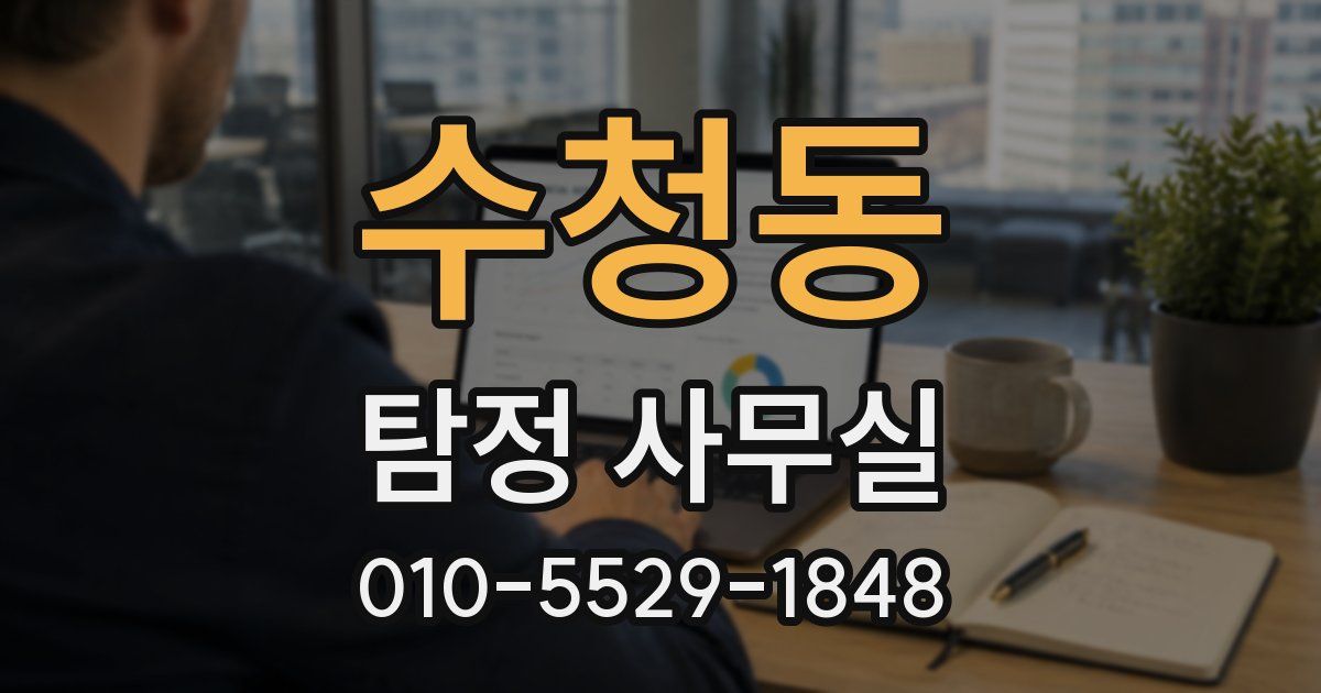 수청동 탐정 사무실