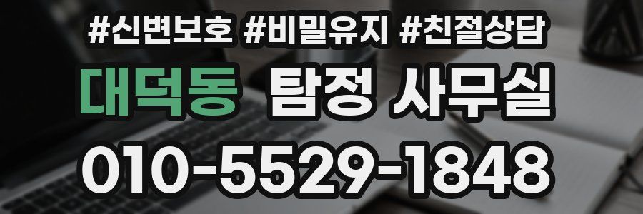 대덕동 탐정 사무실