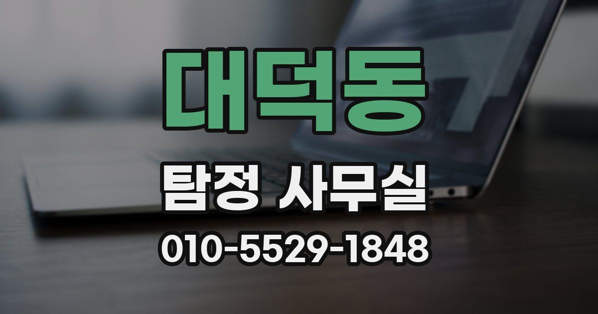 대덕동 탐정 사무실