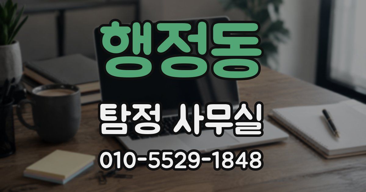 행정동 탐정 사무실