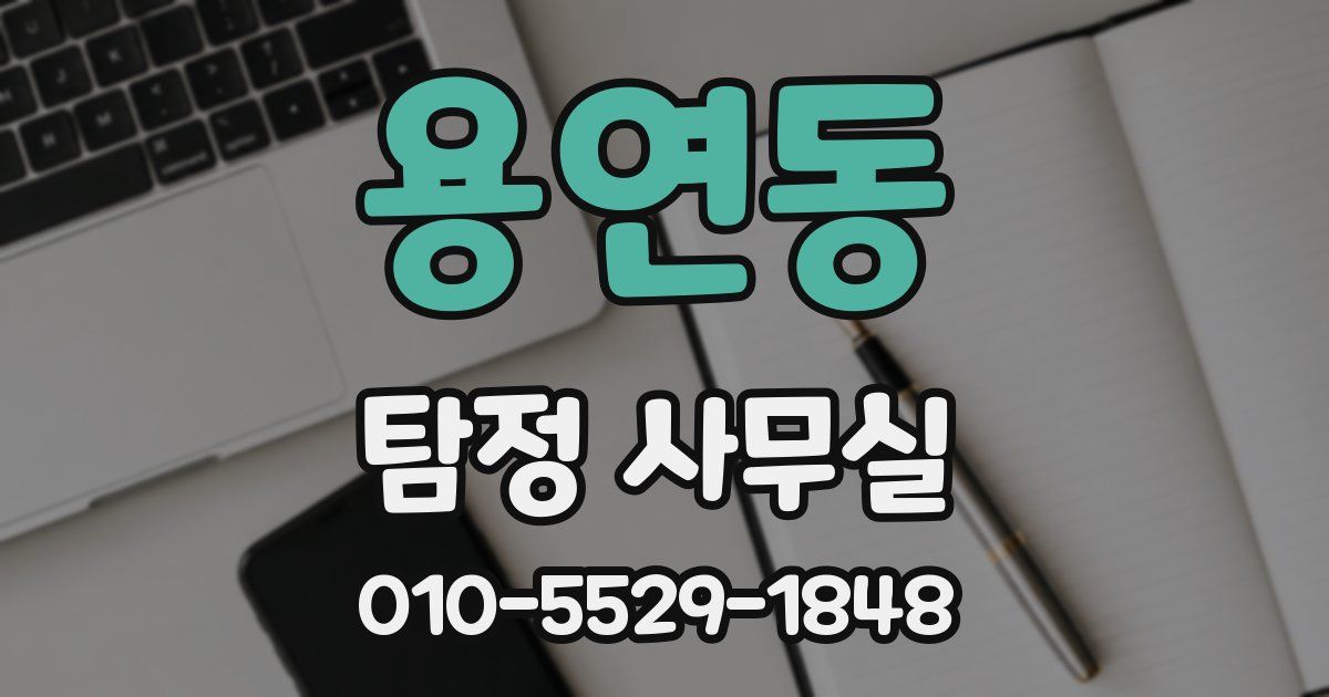 용연동 탐정 사무실