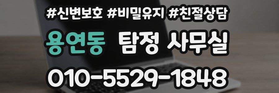 용연동 탐정 사무실