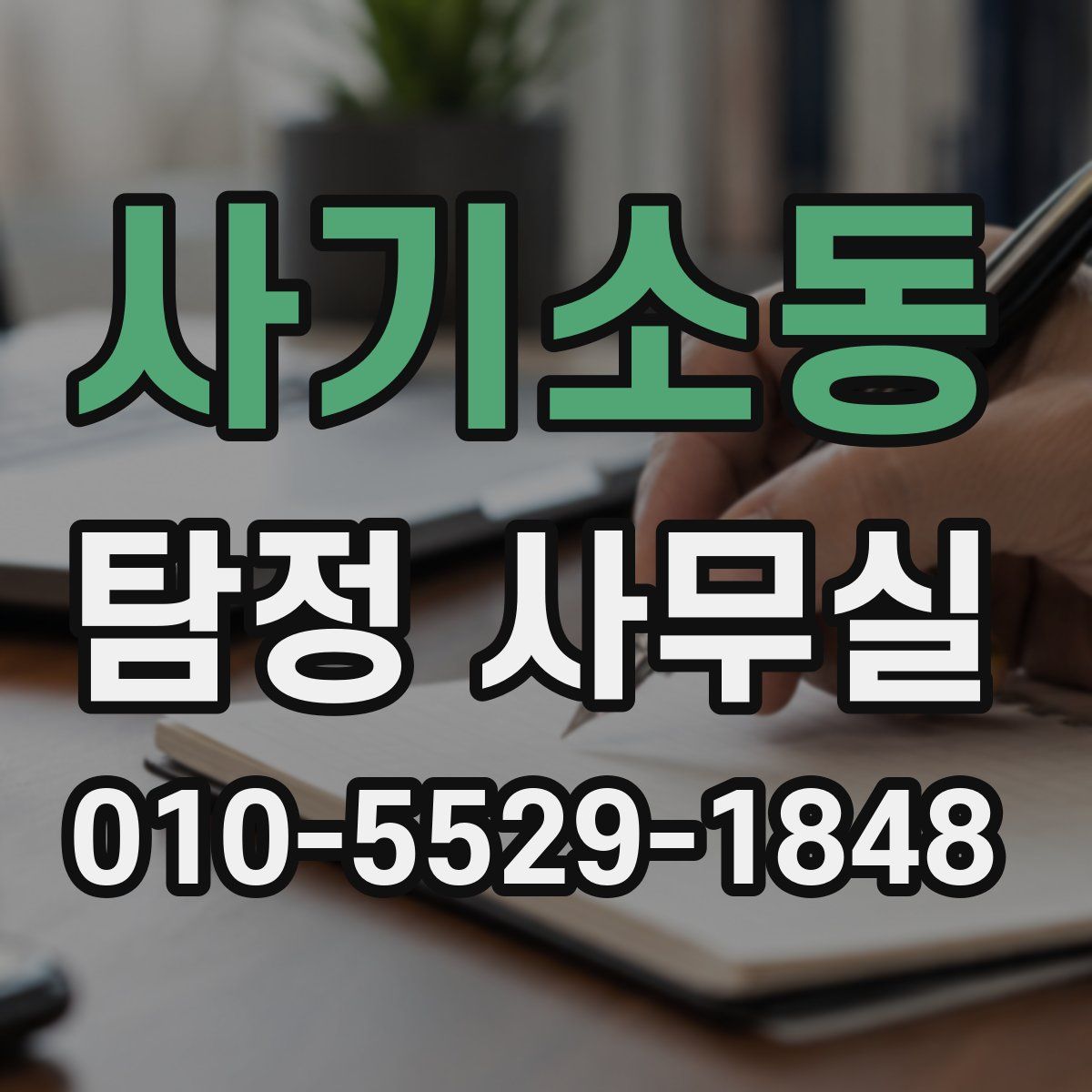 사기소동 탐정 사무실