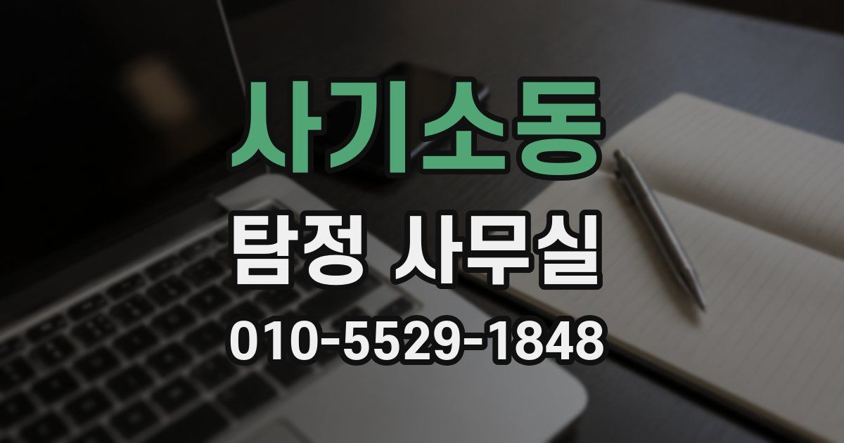 사기소동 탐정 사무실
