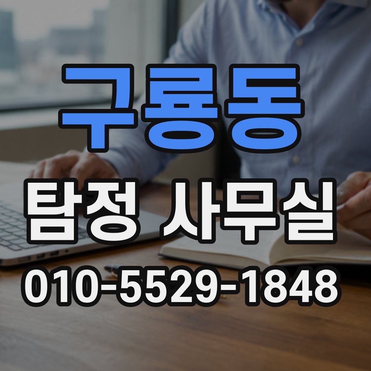 구룡동 탐정 사무실 외도 정황이 있어도 서두르기 전에 볼 것