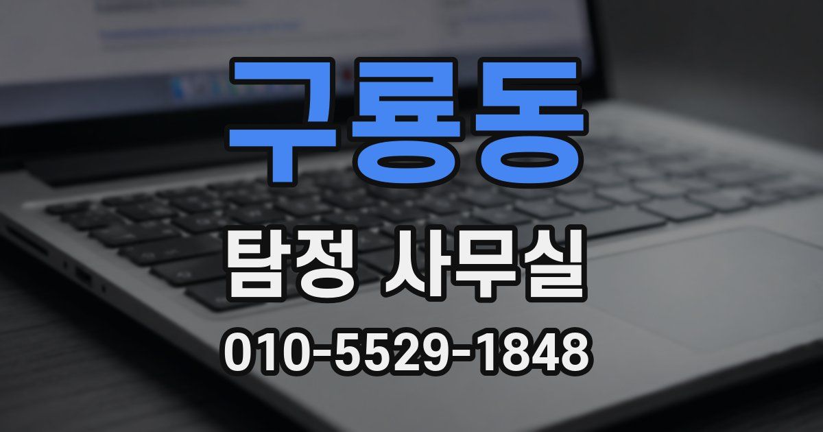 구룡동 탐정 사무실