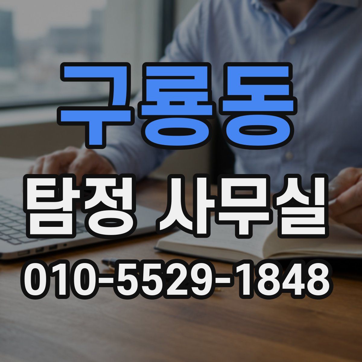 구룡동 탐정 사무실