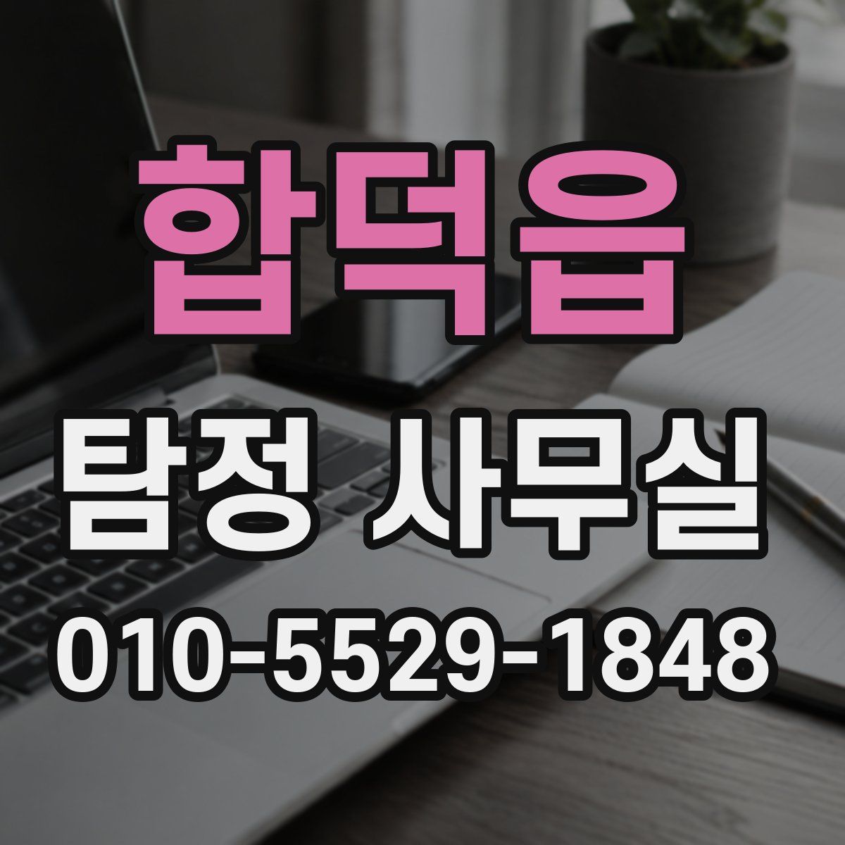합덕읍 탐정 사무실