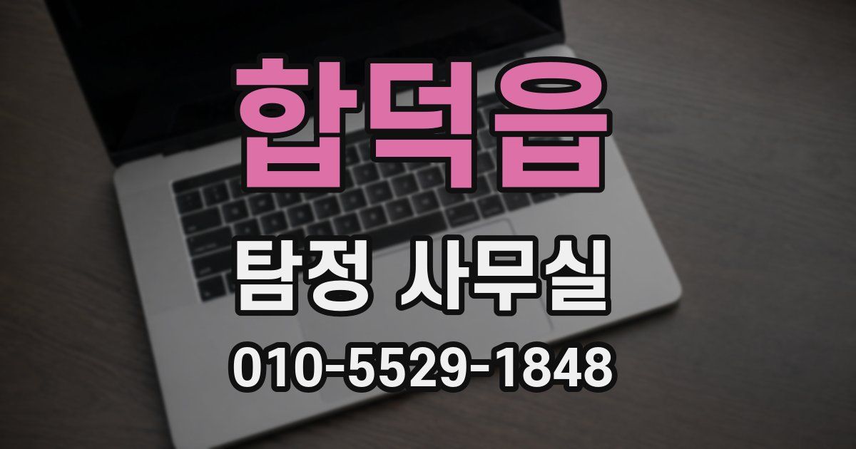 합덕읍 탐정 사무실