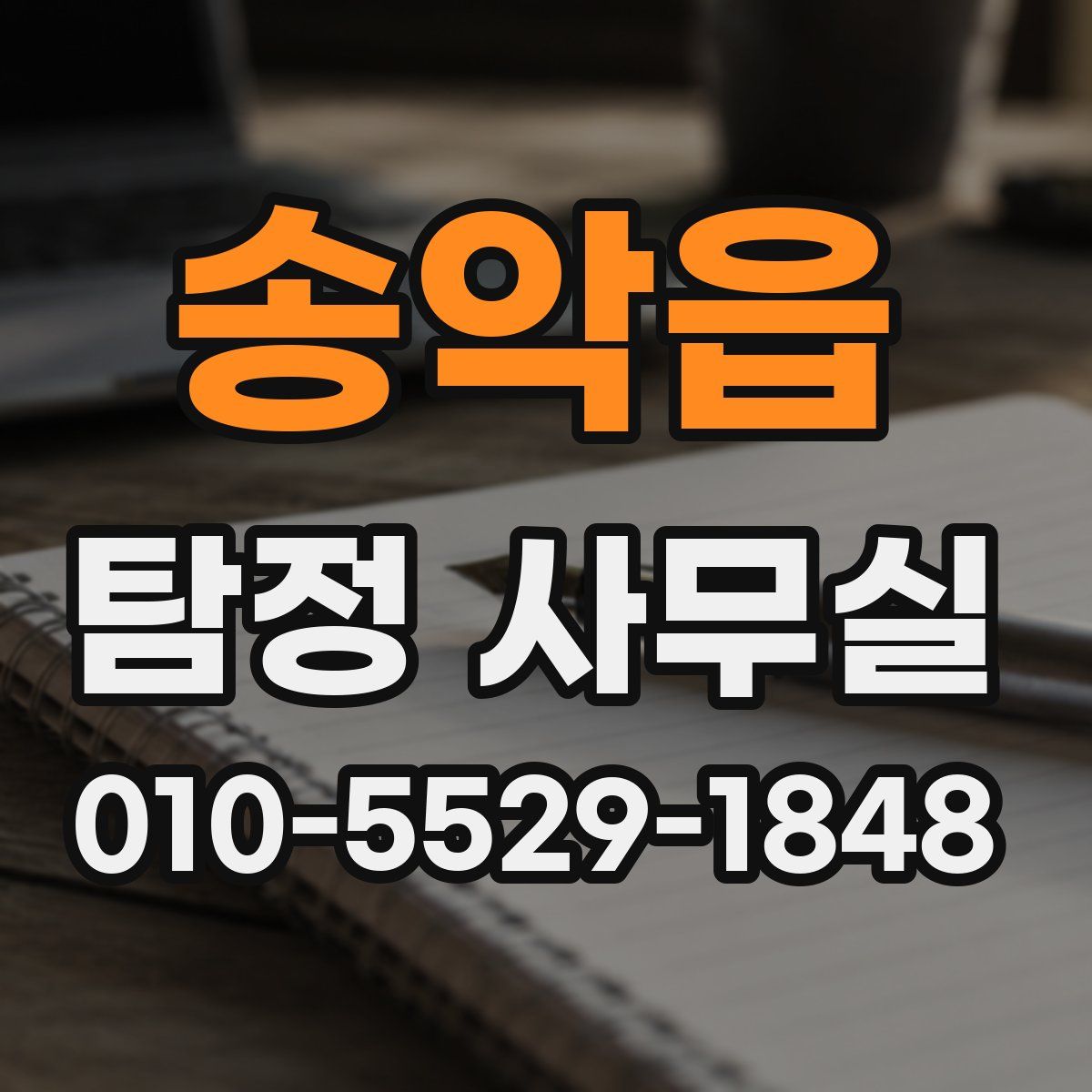 송악읍 탐정 사무실