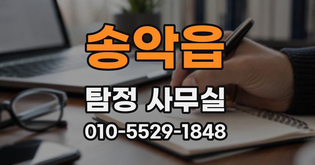 송악읍 탐정 사무실