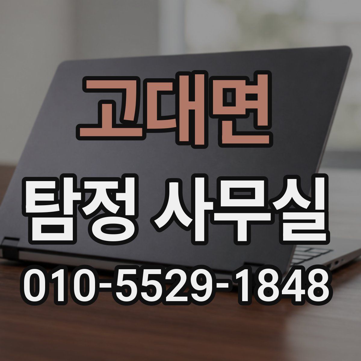 고대면 탐정 사무실