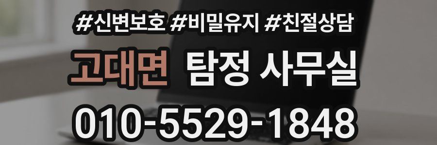 고대면 탐정 사무실