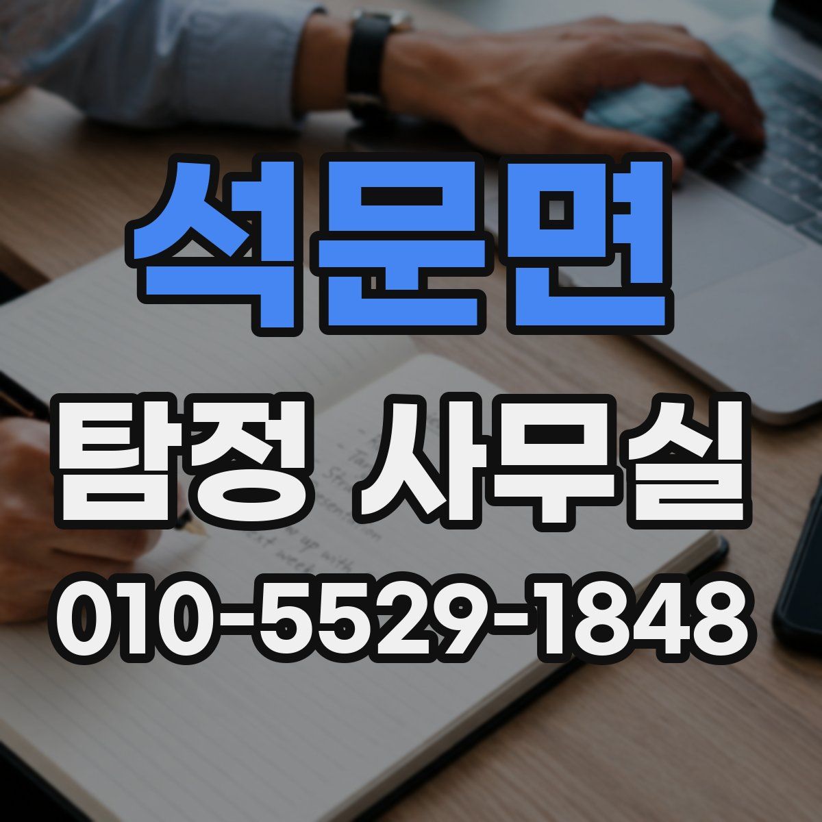 석문면 탐정 사무실