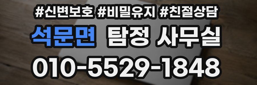 석문면 탐정 사무실