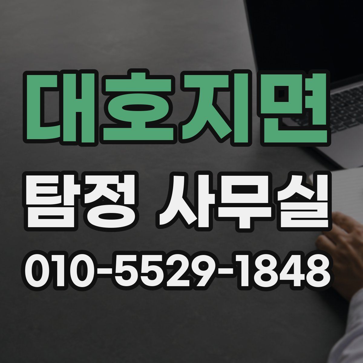 대호지면 탐정 사무실