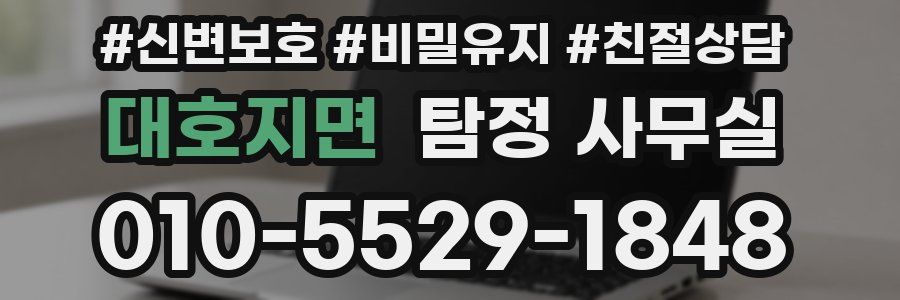 대호지면 탐정 사무실