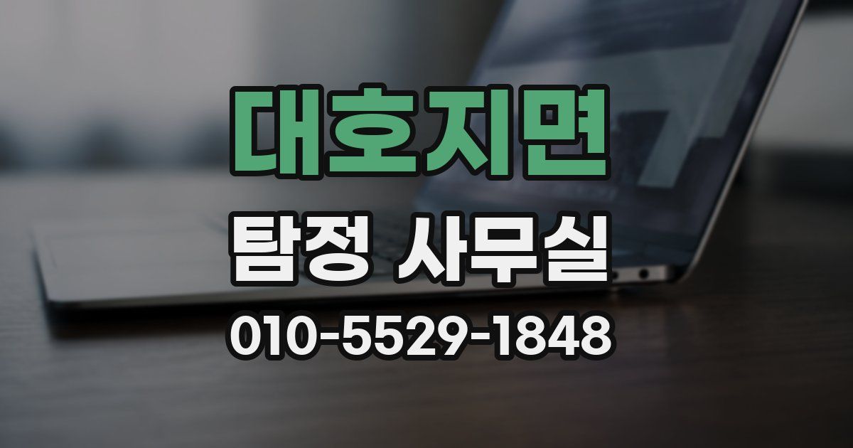 대호지면 탐정 사무실