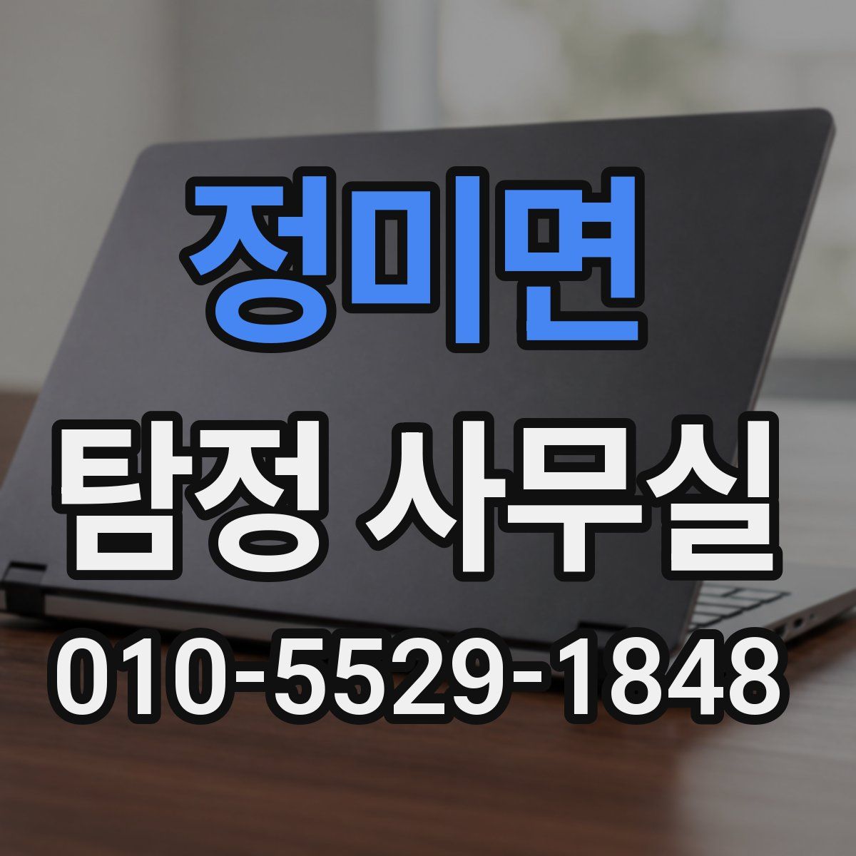 정미면 탐정 사무실