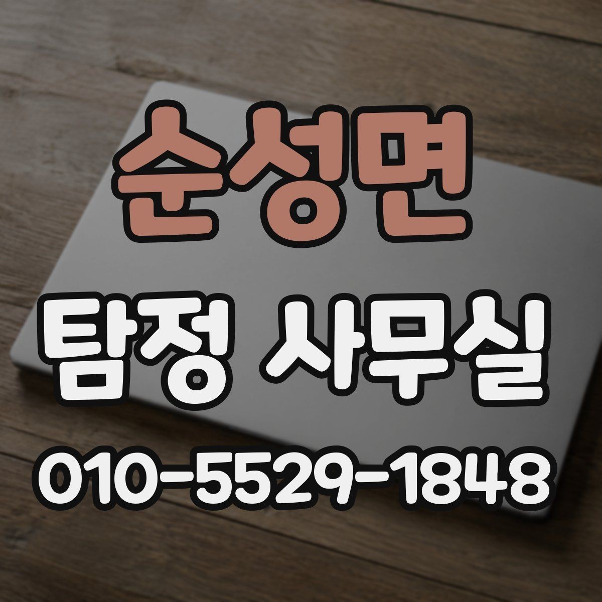 순성면 탐정 사무실 조사 결과를 받은 뒤 확인할 후속 대응
